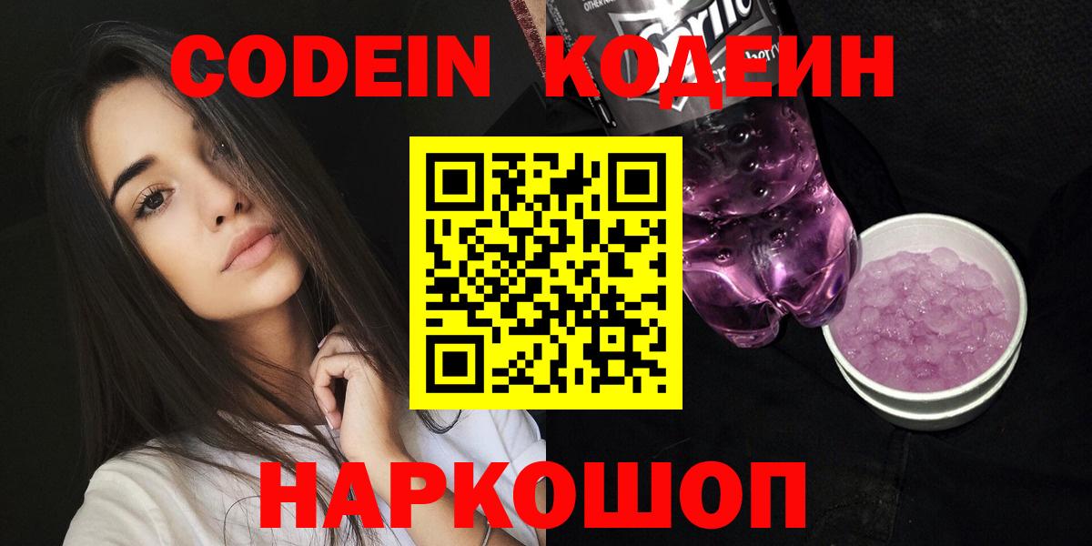 Codein Purple Drank  Вход с VPN  Лобня 